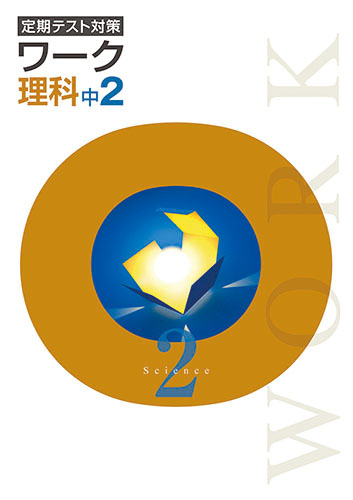 定期テスト対策ワーク　理科　（標準）　中２