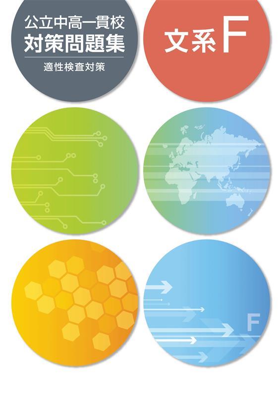 公立中高一貫校対策問題集　文系Ｆ