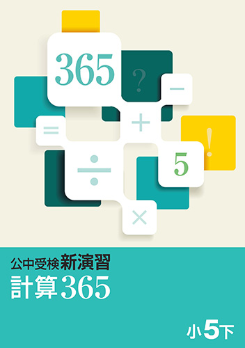 公中受検新演習　計算365　小５下