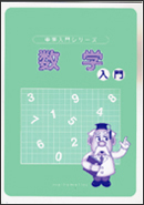 入門数学