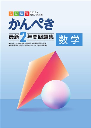 かんぺき最新２年間問題集　数学　2026