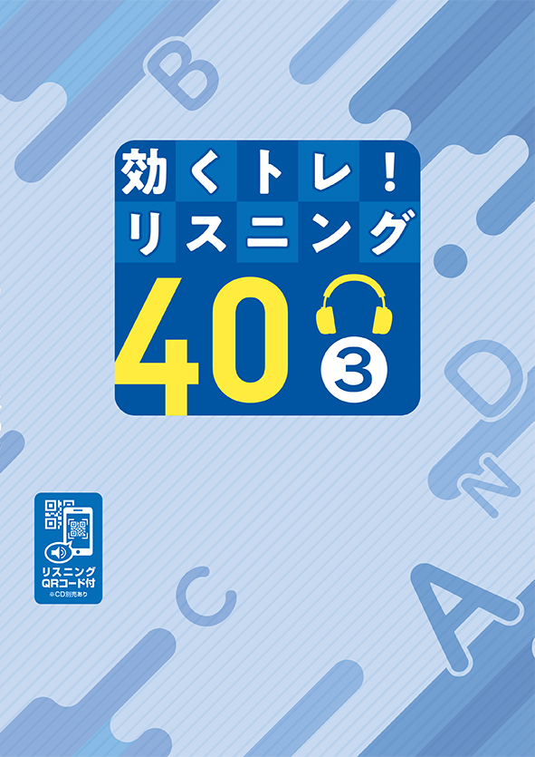効くトレ！　リスニング40　テキスト３
