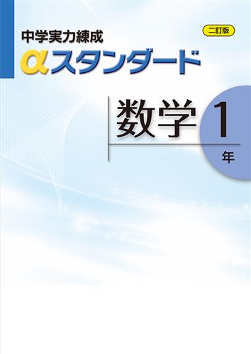 中学　実力練成　αスタンダード　数学　中１