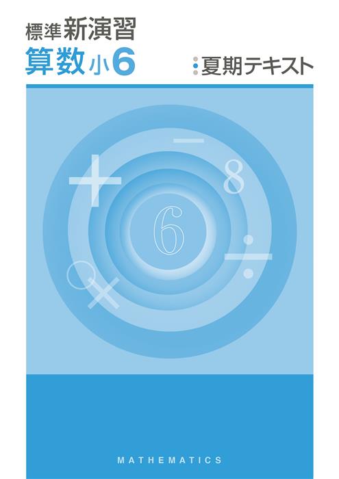 標準新演習　夏期テキスト　算数　小６