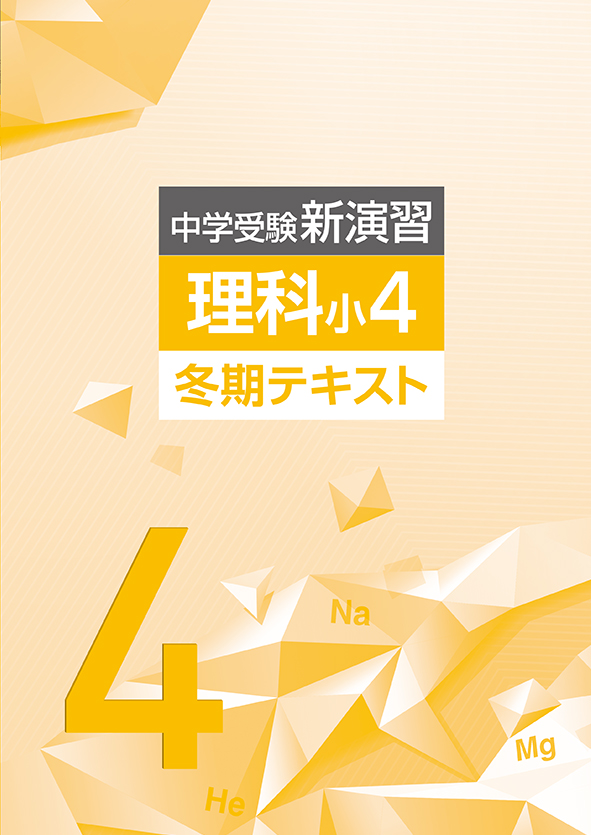 中学受験新演習　冬期テキスト　理科　小４