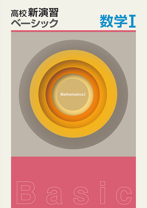 高校新演習　ベーシック　数学Ⅰ