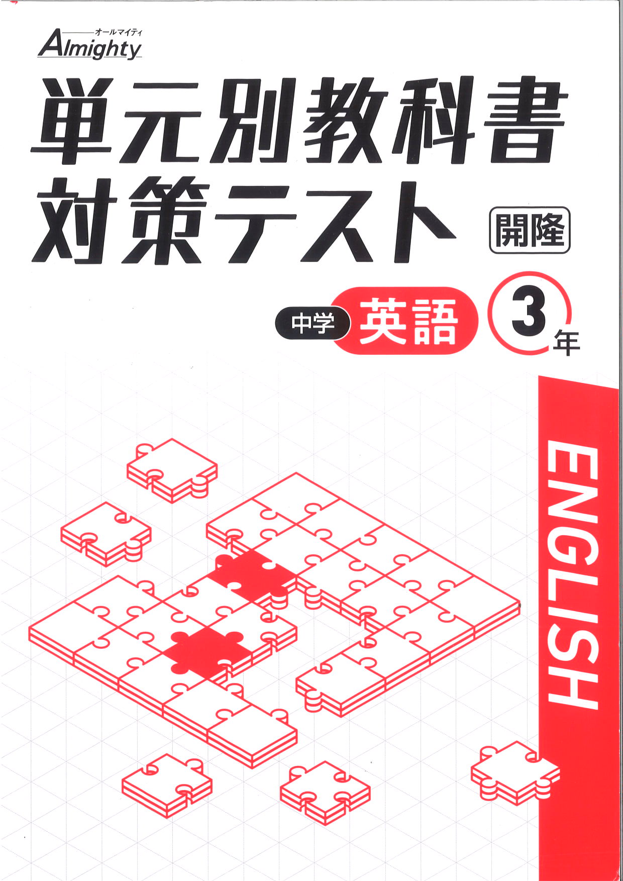 単元別教科書対策テスト　英語　（開隆）　中３