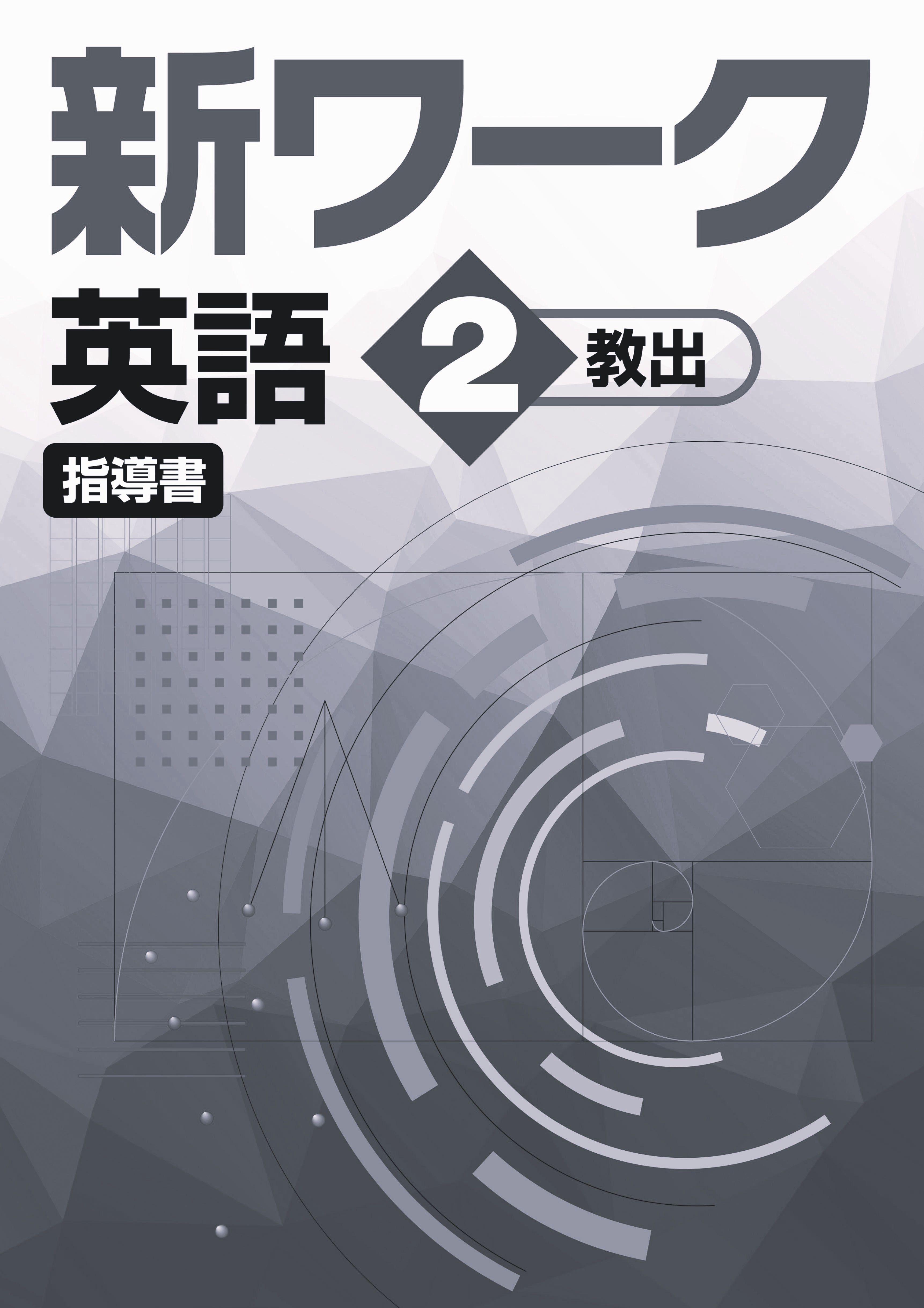 新ワーク　英語　（教出）　中２　指導書