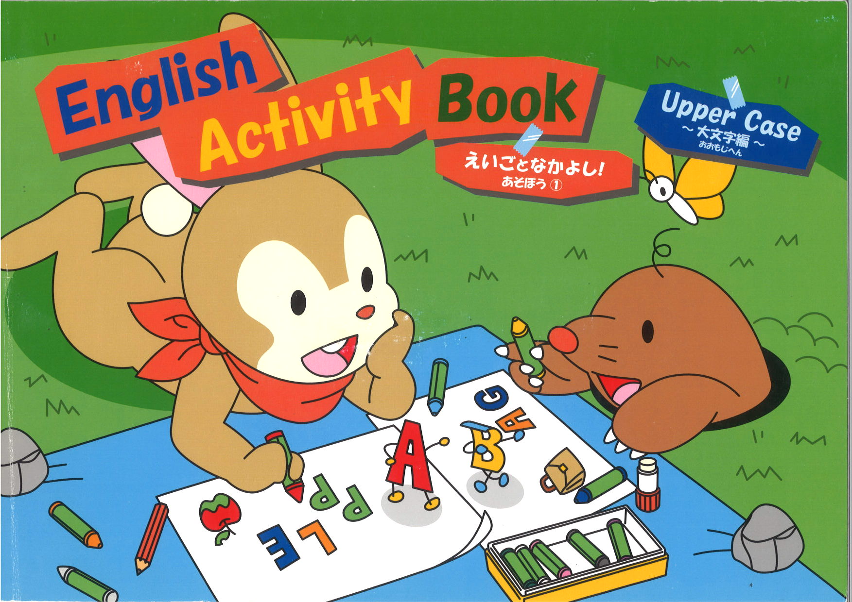 えいごとなかよし！②　あそぼう　小文字