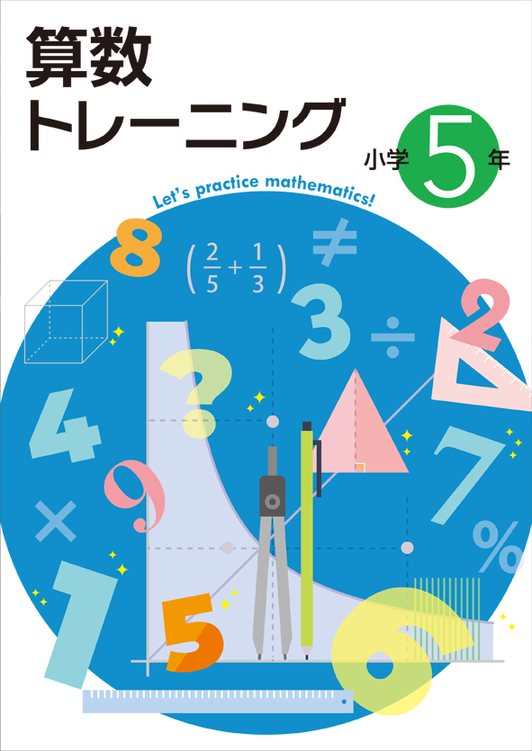 算数トレーニング　小５