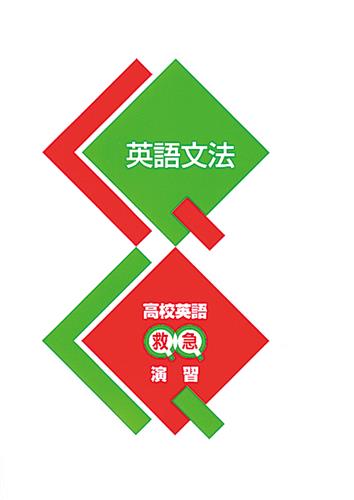 高校英語　救急演習