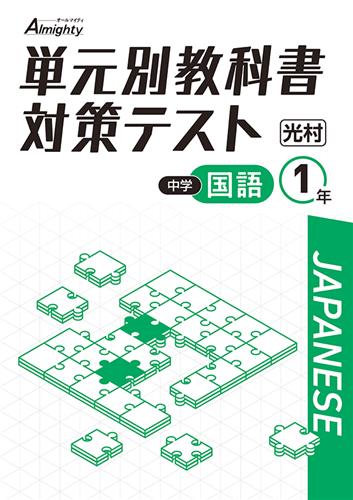 単元別教科書対策テスト　国語　（光村）　中１