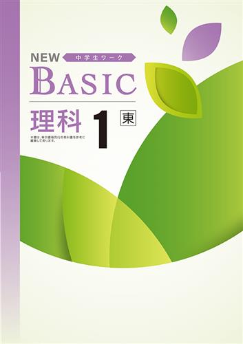 NEW BASIC　理科　（東書）　中１