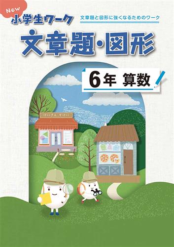 New小学生ワーク　文章題・図形　小６