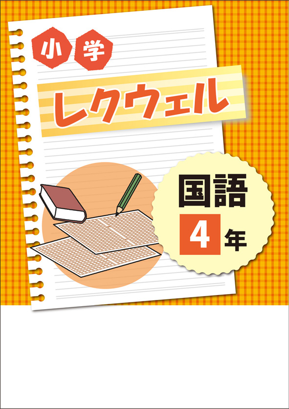 小学　レクウェル　国語　小４