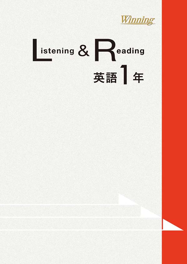 ウイニング　Listening & Reading　中１