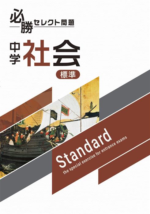 必勝セレクト問題　標準　社会