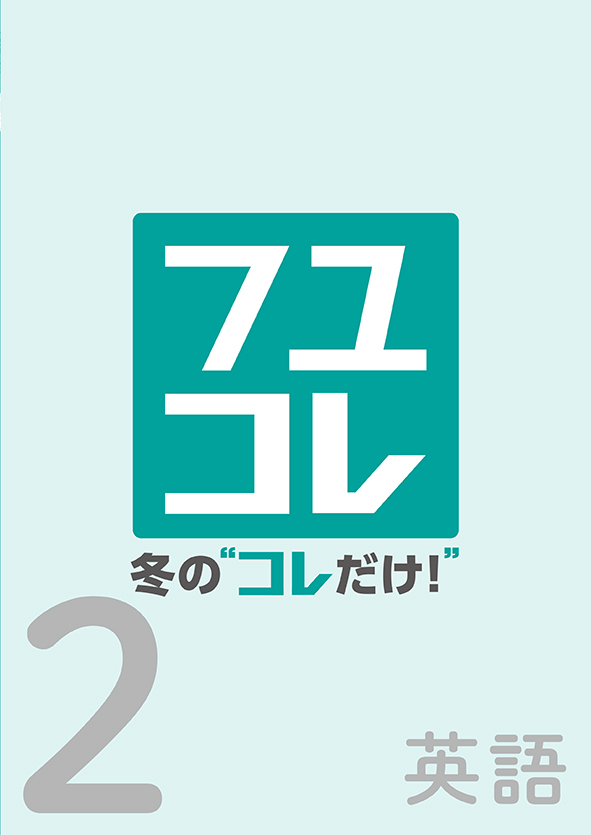 冬のコレだけ　英語　中２