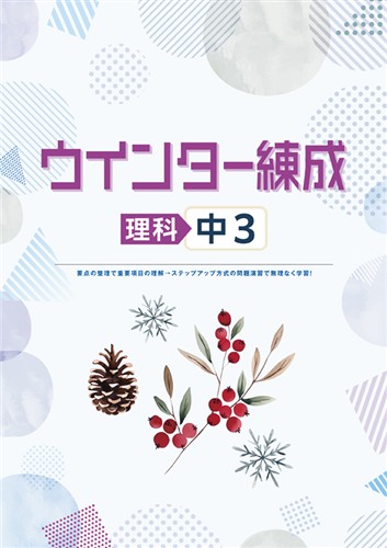 ウインター練成　理科　中３