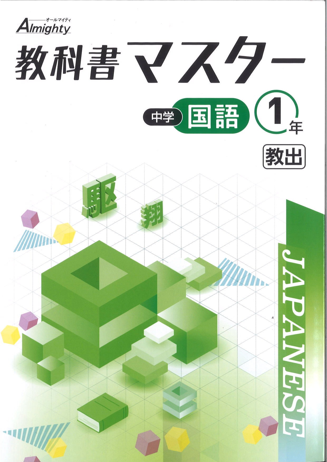 教科書マスター　国語　（教出）　中１