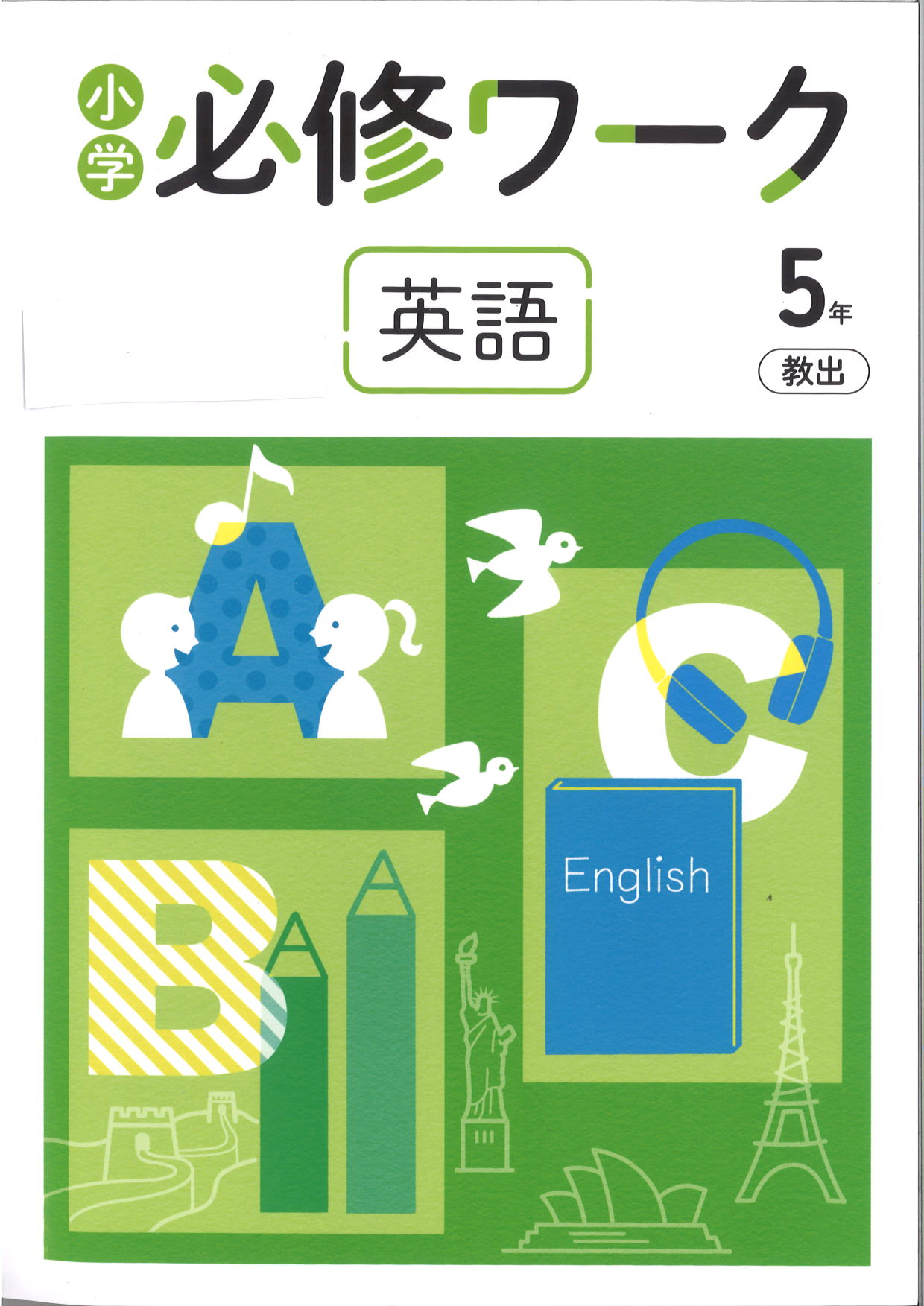 必修ワーク　英語　（教出）　小５