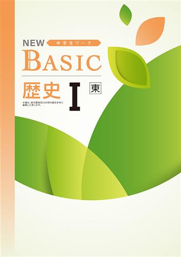 NEW BASIC（ニューベーシック）　社会　（東書）　歴史Ⅰ
