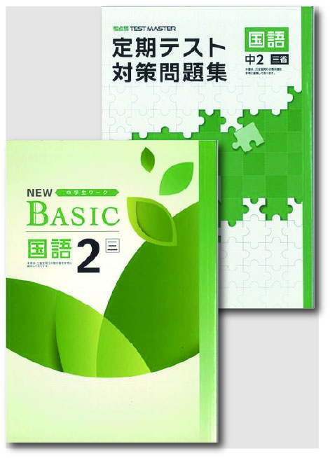 セット　NEW BASIC（ニューベーシック）＋定期テスト対策問題集　国語　（三省）　中２