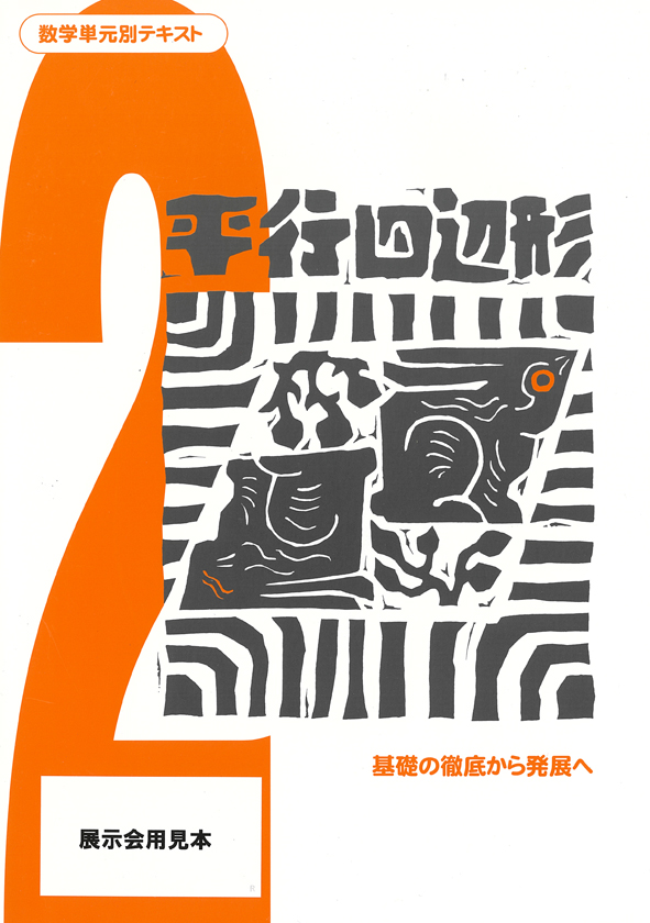 数学単元別テキスト　平行四辺形
