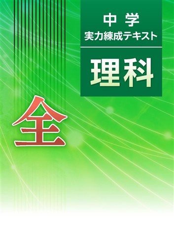中学　実力練成テキスト　理科　全