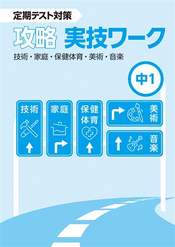 攻略　実技ワーク　中１