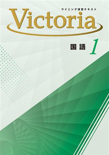 Victoria　国語　中１