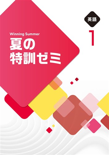 夏の特訓ゼミ　英語　中１