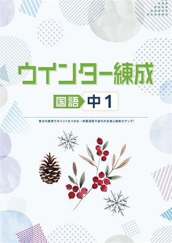 ウインター練成　国語　中１