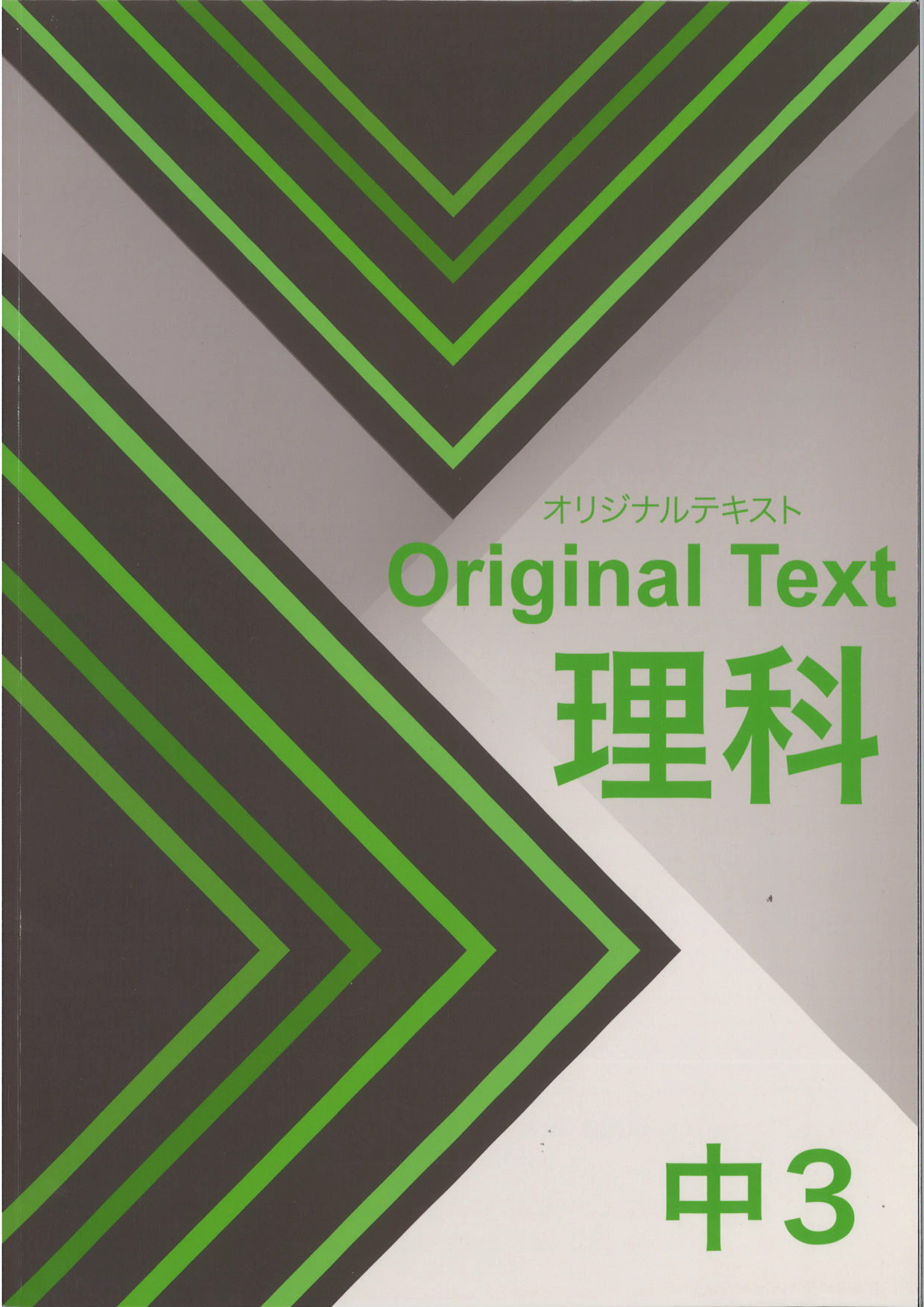 オリジナルテキスト　理科　中３