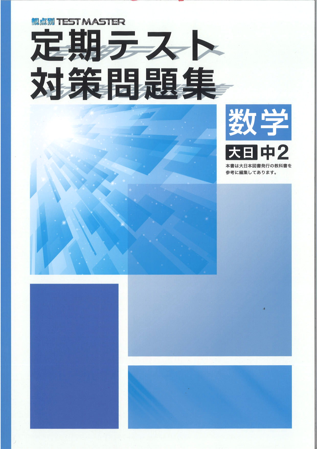 定期テスト対策問題集　数学　（大日）　中２