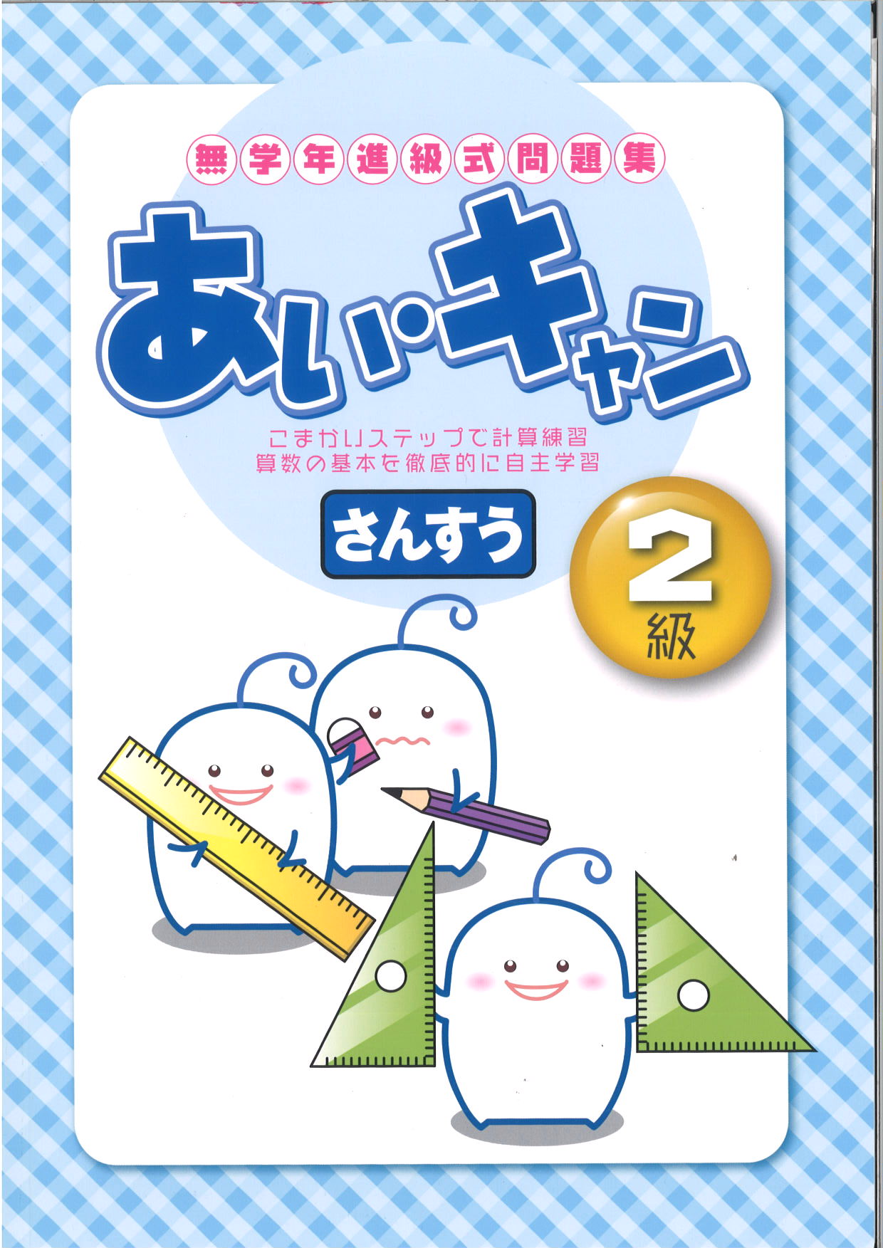 あい・キャン　算数　２級