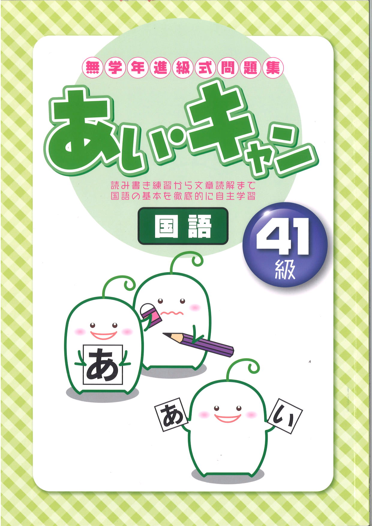 あい・キャン　国語　４１級