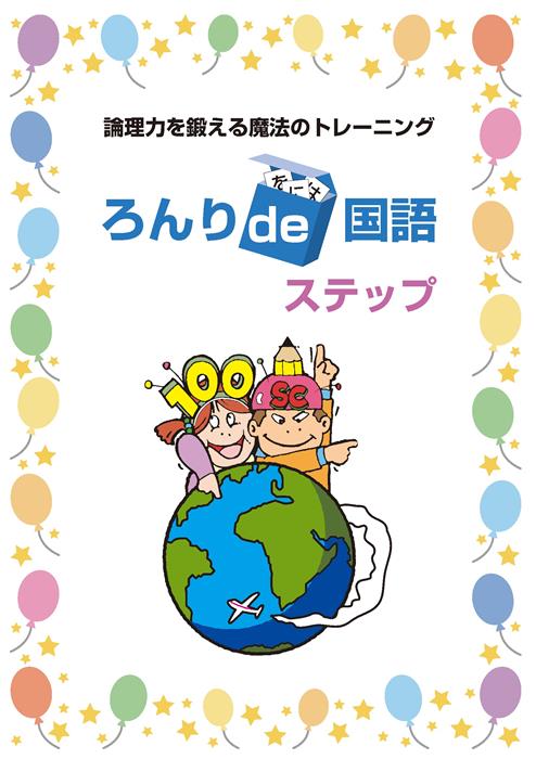 ろんりｄｅ国語　ステップ