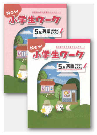 New小学生ワーク　英語　小５　TEXT＆WORKセット