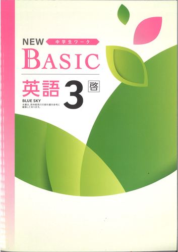 NEW BASIC（ニューベーシック）　英語　（啓林）　中３