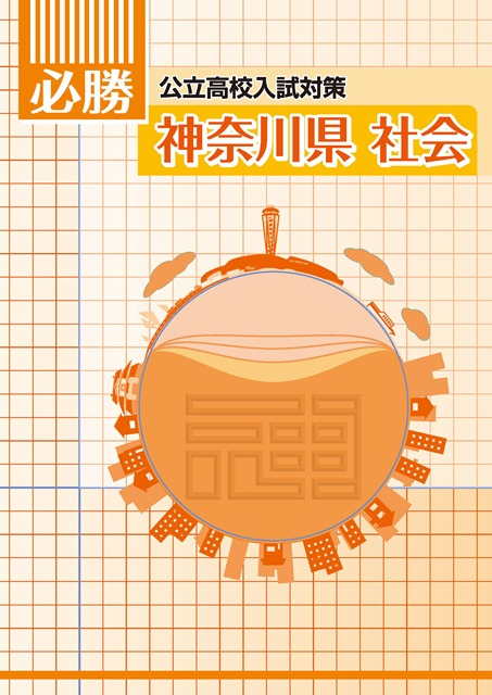 必勝　神奈川県　社会