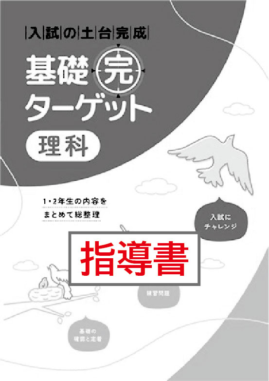指導書　基礎完ターゲット　理科