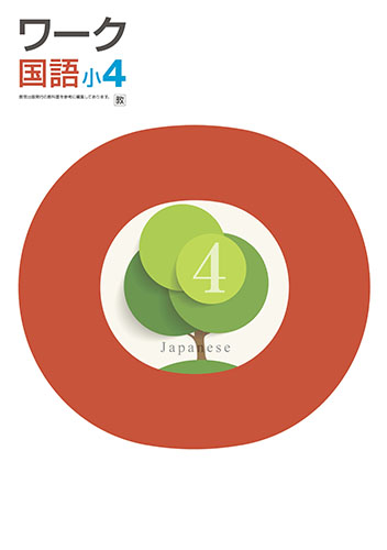 栄光ワーク　国語　（教出）　小４