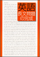 英語長文問題の完成　（研秀社）