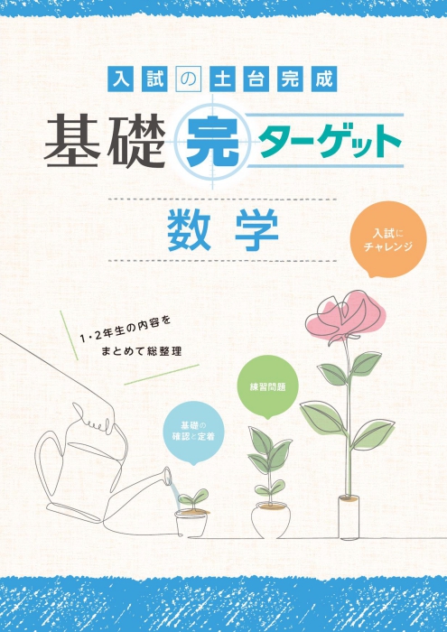 基礎完ターゲット　数学