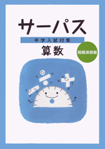 中学入試対策　サーパス　算数　問題演習編
