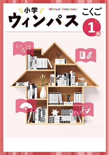 小学　ウィンパス　国語　小１