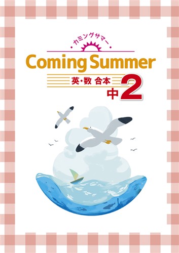 カミングサマー　合本　英数　中２