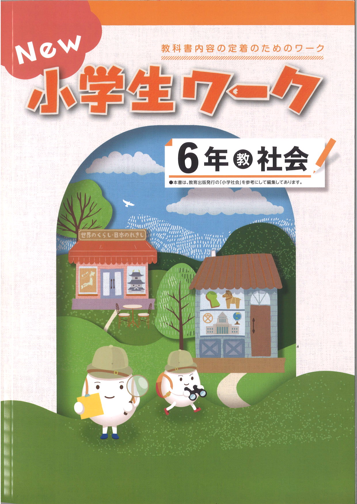 New小学生ワーク　社会　（教出）　小６