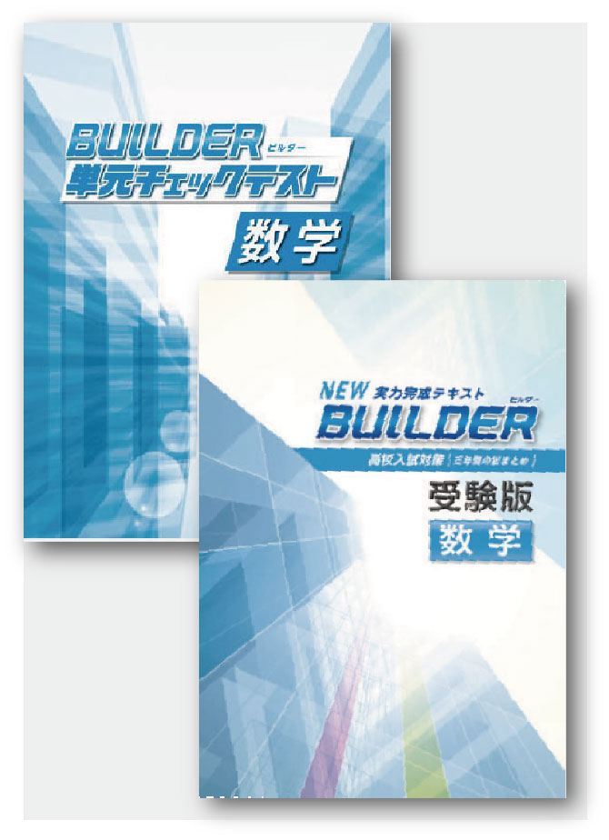 BUILDER受験版＋BUILDER単元チェックテストセット　数学